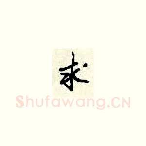 求