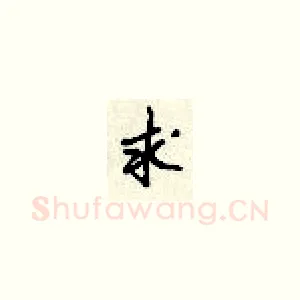 求