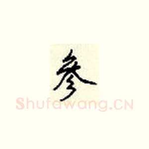参