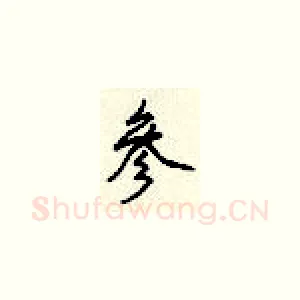 参