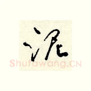 泥