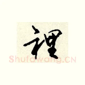 里