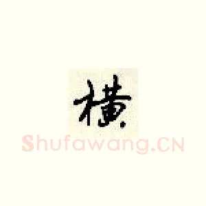 横