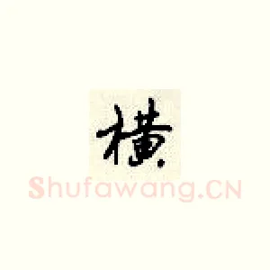 横