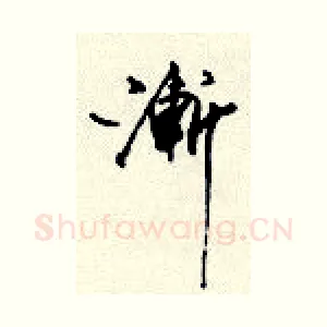 渐