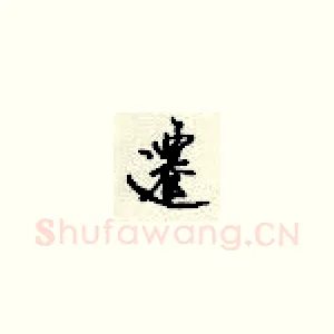 迁