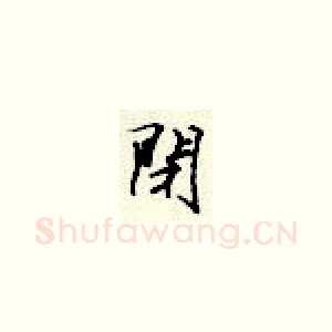 闭