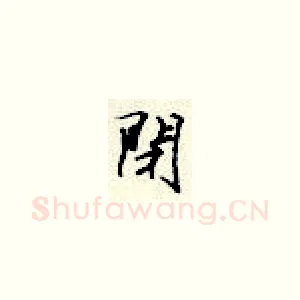 闭