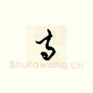 寺