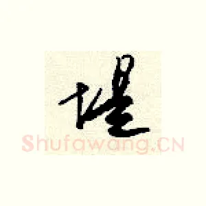 堤