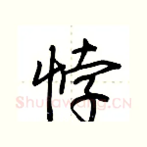悖