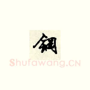 钢