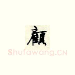 顾