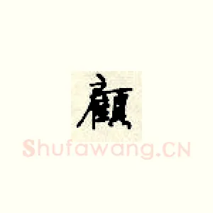 顾