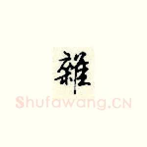 杂