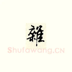 杂