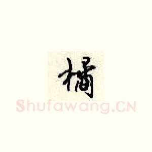 橘