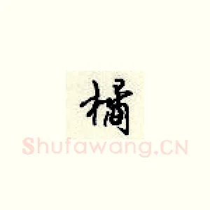 橘