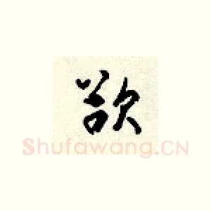欲