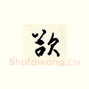 欲