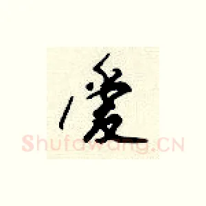 爱