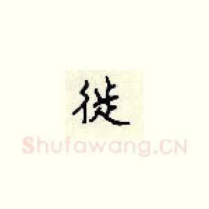 徙
