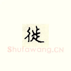 徙