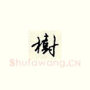 树