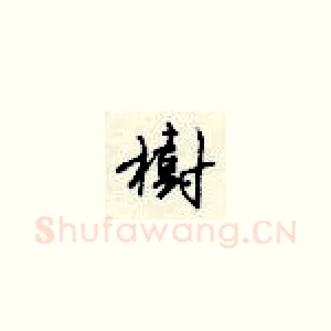 树