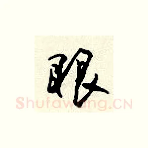 眼