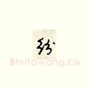 纷