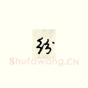 纷