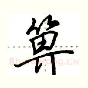 箅