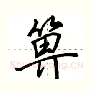 箅