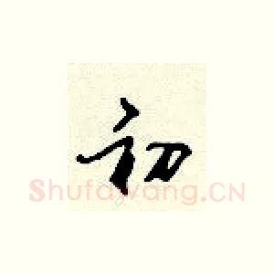 初