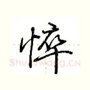 悴