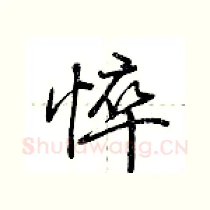 悴
