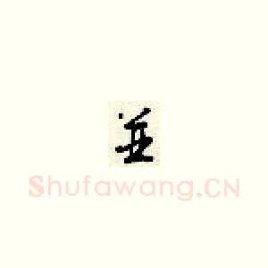 并