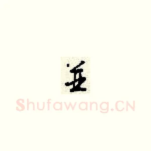 并