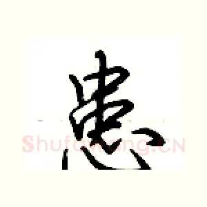 患