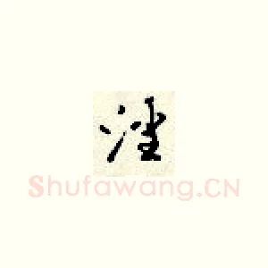 淫