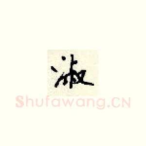 淑