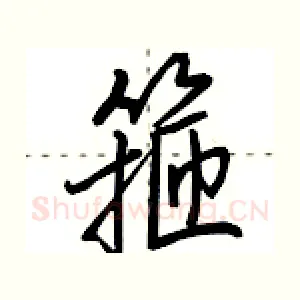 箍