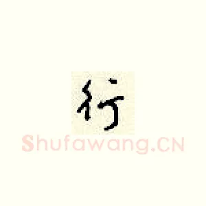 行