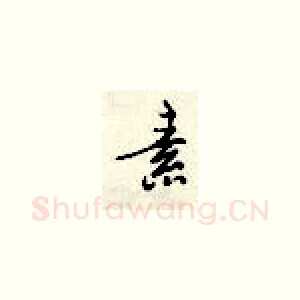 素