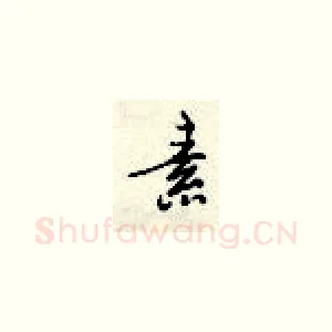 素