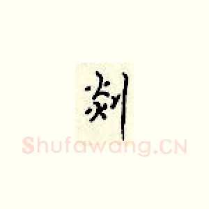 剡