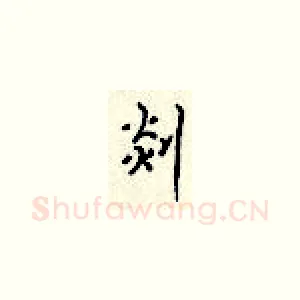 剡