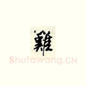 难