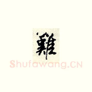 难